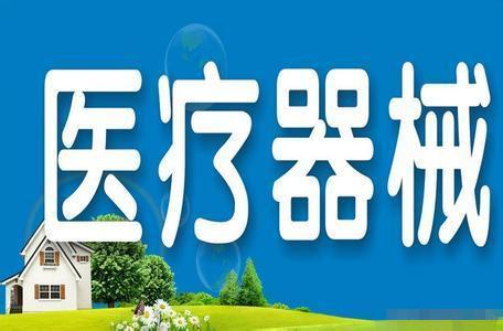 醫(yī)療器械經營許可.jpg 醫(yī)療器械經營許可.jpg